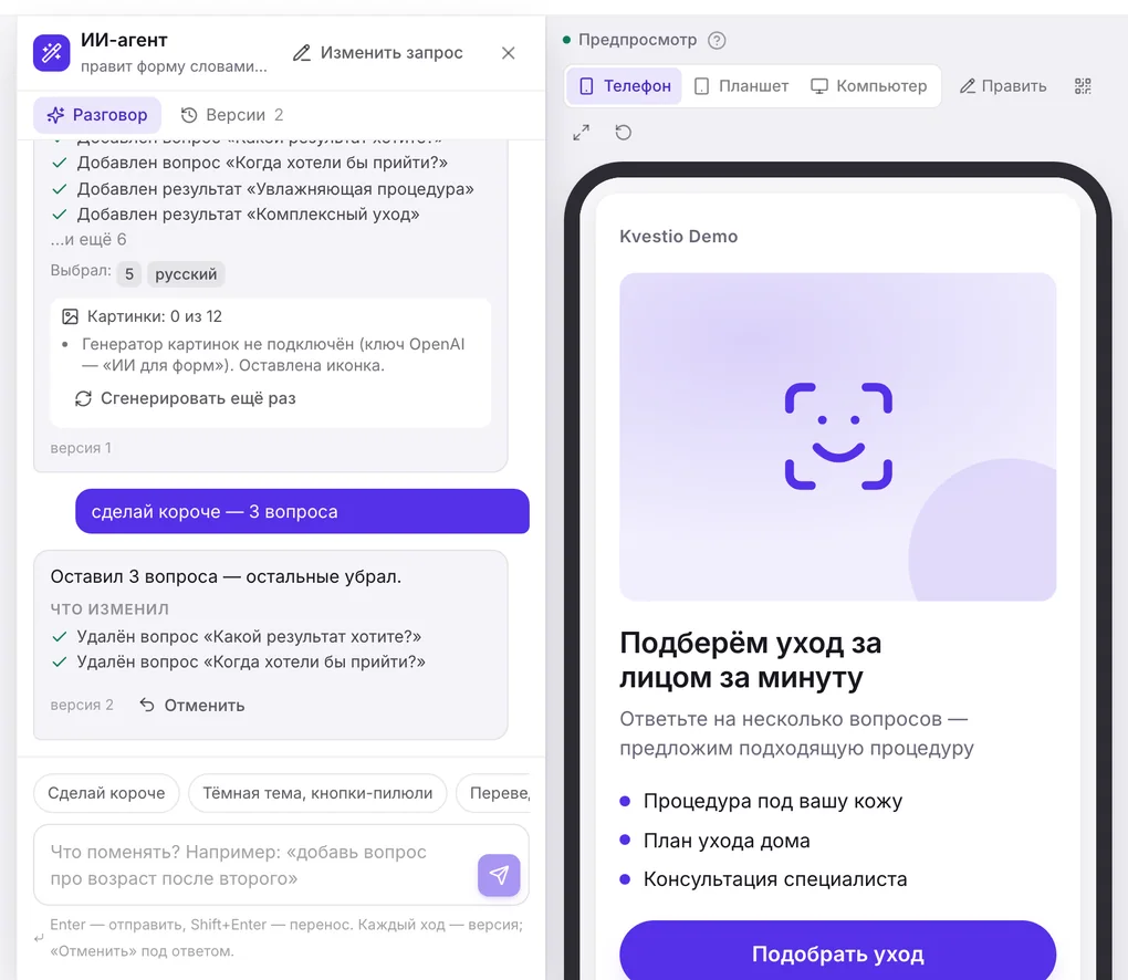 Настоящий снимок Kvestio: разговор с ИИ-агентом и созданная им форма в конструкторе