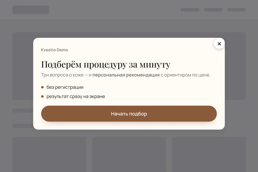 Настоящий снимок Kvestio: поп-ап с квизом поверх нейтральной страницы